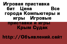 Игровая приставка Sega 16 бит › Цена ­ 1 600 - Все города Компьютеры и игры » Игровые приставки и игры   . Крым,Судак
